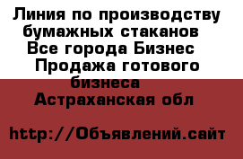 Линия по производству бумажных стаканов - Все города Бизнес » Продажа готового бизнеса   . Астраханская обл.